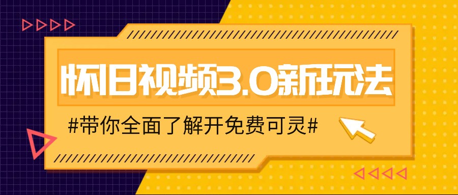 怀旧视频3.0新玩法，穿越时空怀旧视频，三分钟传授变现诀窍【附免费可灵】-第1张图片-我要自学网