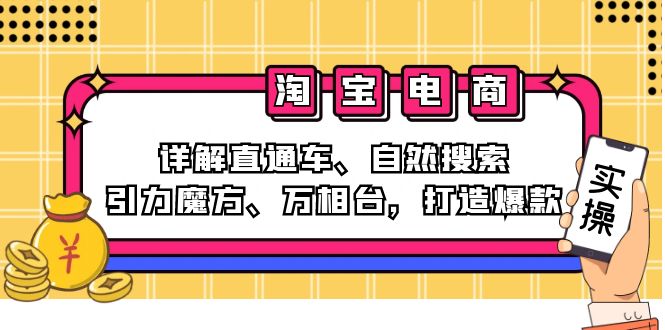 2024淘宝电商课程:详解直通车、自然搜索、引力魔方、万相台,打造爆款-第1张图片-我要自学网 2024淘宝电商课程:详解直通车、自然搜索、引力魔方、万相台,打造爆款-第1张图片-我要自学网