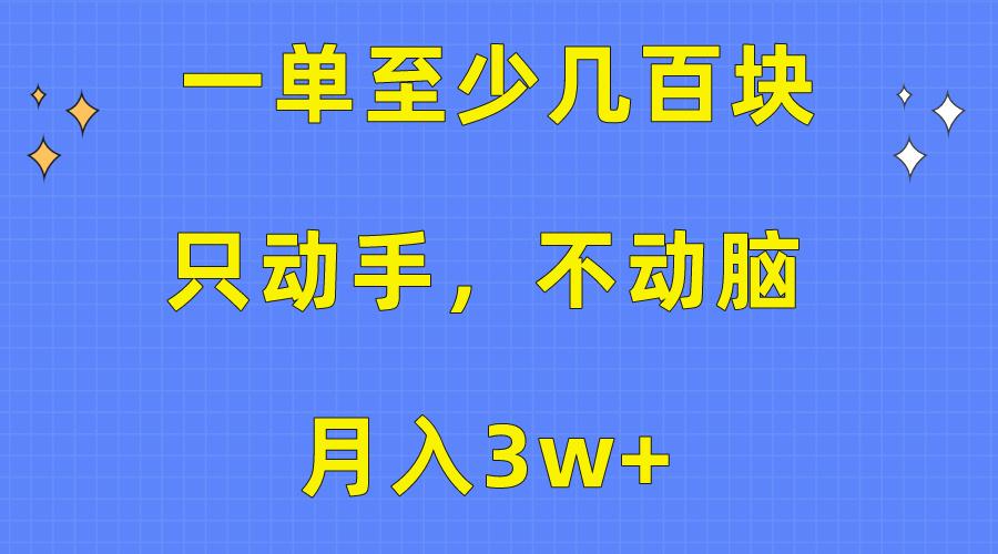 一单至少几百块，只动手不动脑，月入3w+。看完就能上手，保姆级教程-第1张图片-我要自学网