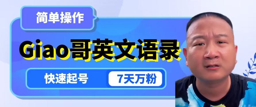 云天Giao哥英文语录变现，简单操作，快速起号，7天万粉-第1张图片-我要自学网