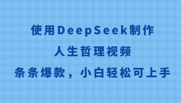 使用DeepSeek制作人生哲理视频，条条爆款，小白轻松可上手-第1张图片-我要自学网