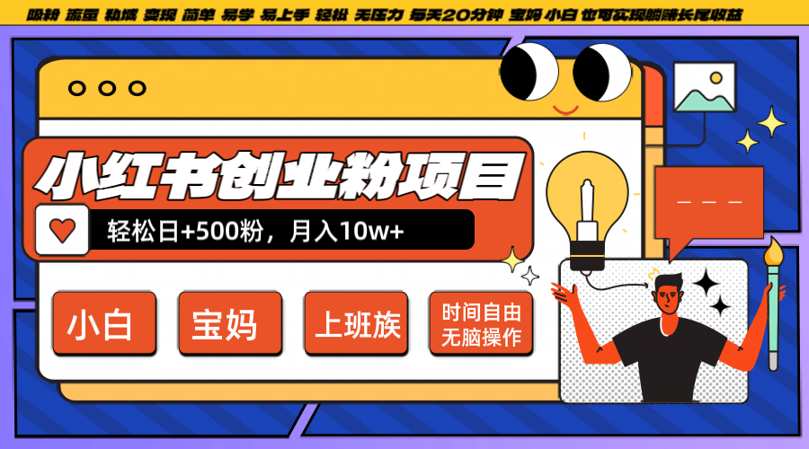 小红书创业粉日+500，月入10W+，无脑操作，每天20分钟-第1张图片-我要自学网