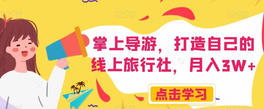 掌上导游，打造自己的线上旅行社，月入3W+【揭秘】-第1张图片-我要自学网