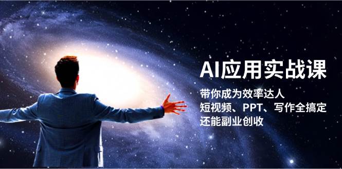 AI应用实战课：带你成为效率达人！短视频、PPT、写作全搞定，还能副业创收-第1张图片-我要自学网