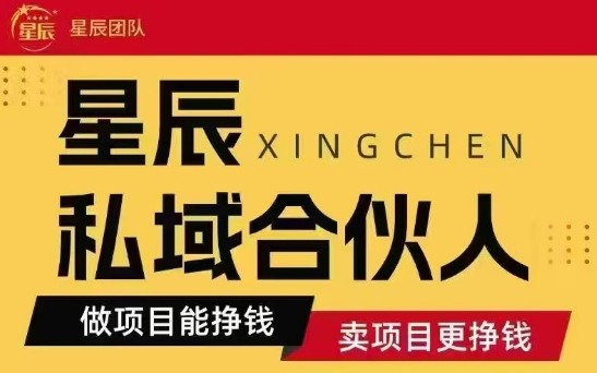 全网首发星辰私域项目合集,最新实操玩法,短期快速实现变现-第1张图片-我要自学网 全网首发星辰私域项目合集,最新实操玩法,短期快速实现变现-第1张图片-我要自学网