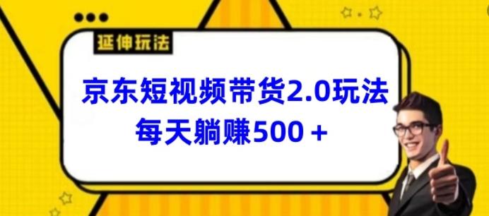 2024最新京东短视频带货2.0玩法，每天3分钟，日入500+【揭秘】-第1张图片-我要自学网