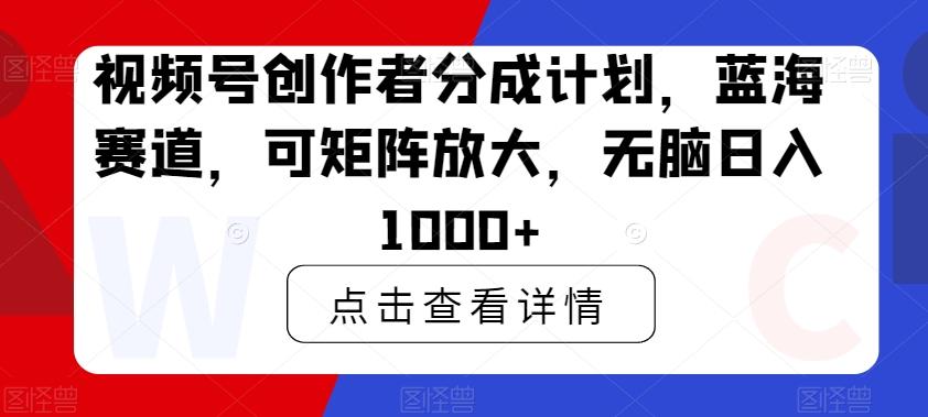 视频号创作者分成计划,蓝海赛道,可矩阵放大,无脑日入1000+-第1张图片-我要自学网 视频号创作者分成计划,蓝海赛道,可矩阵放大,无脑日入1000+-第1张图片-我要自学网
