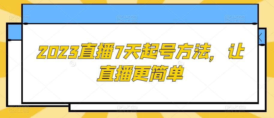 2023直播7天起号方法，让直播更简单-第1张图片-我要自学网