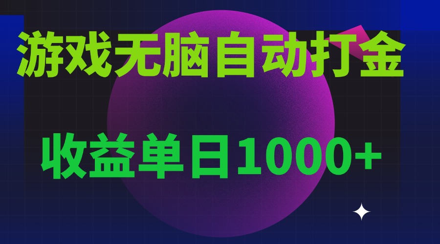 无脑自动搬砖游戏,收益单日1000+ 可多号操作-第1张图片-我要自学网 无脑自动搬砖游戏,收益单日1000+ 可多号操作-第1张图片-我要自学网