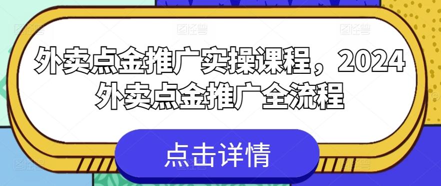 外卖点金推广实操课程,2024外卖点金推广全流程-第1张图片-我要自学网 外卖点金推广实操课程,2024外卖点金推广全流程-第1张图片-我要自学网