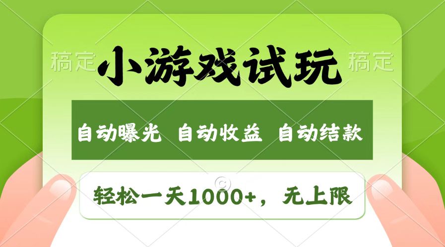 火爆项目小游戏试玩，轻松日入1000+，收益无上限，全新市场！-第1张图片-我要自学网