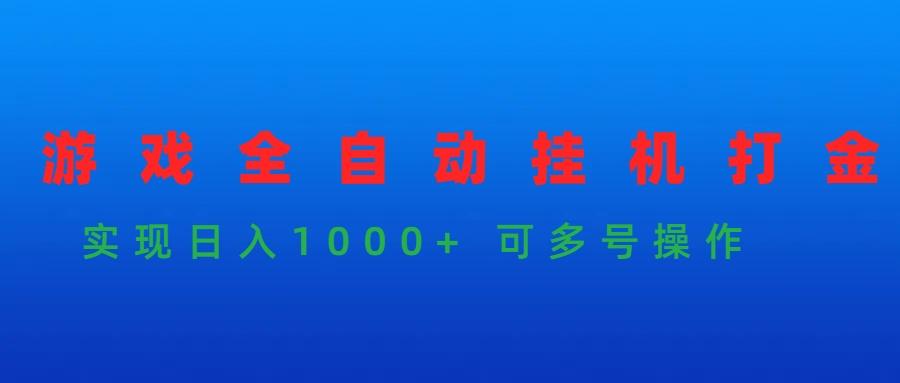 (9828期)游戏全自动挂机打金项目，实现日入1000+ 可多号操作-第1张图片-我要自学网
