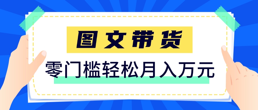 快手图文带货新玩法，用这个方法零门槛，6个月收入87249(保姆级详细教程)-第1张图片-我要自学网