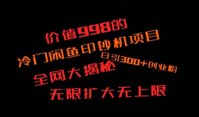 闲鱼流量印钞机项目大揭秘,日引300+创业粉,保姆级实操教程-第1张图片-我要自学网 闲鱼流量印钞机项目大揭秘,日引300+创业粉,保姆级实操教程-第1张图片-我要自学网