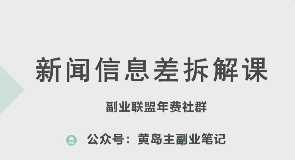 黄岛主·新赛道新闻信息差项目拆解课，实操玩法一条龙分享给你-第1张图片-我要自学网