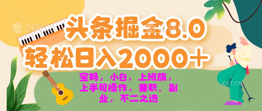 今日头条掘金8.0最新玩法 轻松日入2000+ 小白,宝妈,上班族都可以轻松…-第1张图片-我要自学网 今日头条掘金8.0最新玩法 轻松日入2000+ 小白,宝妈,上班族都可以轻松…-第1张图片-我要自学网