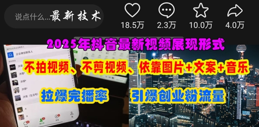 抖音最新视频展现形式，不拍视频、不剪视频、依靠图片+文案助推热门，引爆创业粉-第1张图片-我要自学网