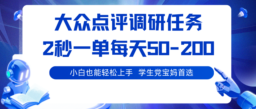 大众点评调研任务，2秒一单 每天50-200,学生党宝妈首选-第1张图片-我要自学网