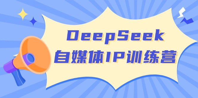 DeepSeek自媒体IP训练营,掌握四位定位法 长板变现模型 开启自媒体新篇章-第1张图片-我要自学网 DeepSeek自媒体IP训练营,掌握四位定位法 长板变现模型 开启自媒体新篇章-第1张图片-我要自学网
