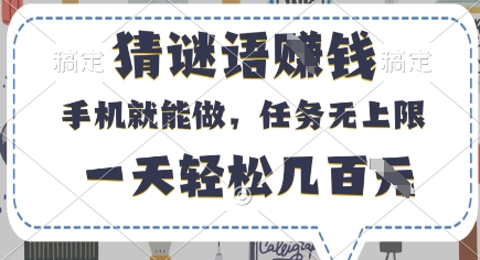 猜谜语挣钱,有手机就能做,任务无上限,只要做就有,一天轻松几百元【揭秘】-第1张图片-我要自学网 猜谜语挣钱,有手机就能做,任务无上限,只要做就有,一天轻松几百元【揭秘】-第1张图片-我要自学网