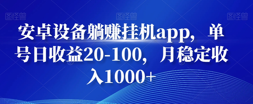 安卓设备躺赚挂机app,单号日收益20-100,月稳定收入1000+-第1张图片-我要自学网 安卓设备躺赚挂机app,单号日收益20-100,月稳定收入1000+-第1张图片-我要自学网