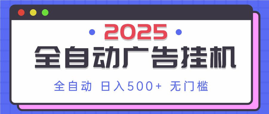 2025最新全自动广告挂机 单机500+实操分享 小白可无脑操作-第1张图片-我要自学网