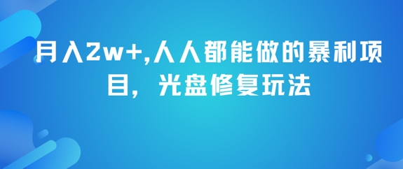 月入2w+，人人都能做的暴利项目，光盘修复玩法-第1张图片-我要自学网