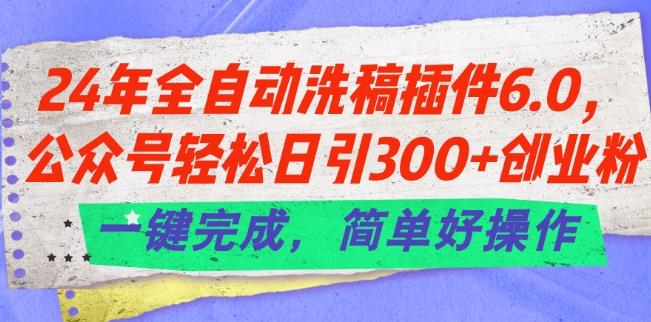 24年全自动洗稿插件6.0.公众号轻松日引300+创业粉,一键完成,简单好操作【揭秘】-第1张图片-我要自学网 24年全自动洗稿插件6.0.公众号轻松日引300+创业粉,一键完成,简单好操作【揭秘】-第1张图片-我要自学网