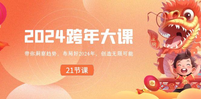 2024跨年大课，带你洞察趋势，布局好2024年，创造无限可能-第1张图片-我要自学网