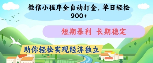 微信小程序全自动打金，单日轻松几张，短期暴利，长期稳定，助你轻松实现经济独立【揭秘】-第1张图片-我要自学网