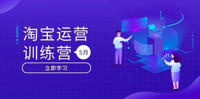 淘宝运营训练营-更新5月:直通车/引力魔方/万相台 搜索推荐双流量引擎驱动-第1张图片-我要自学网 淘宝运营训练营-更新5月:直通车/引力魔方/万相台 搜索推荐双流量引擎驱动-第1张图片-我要自学网