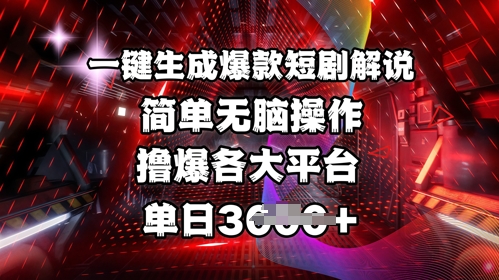 全网首发!一键生成爆款短剧解说，操作简单，撸爆各大平台，单日多张-第1张图片-我要自学网