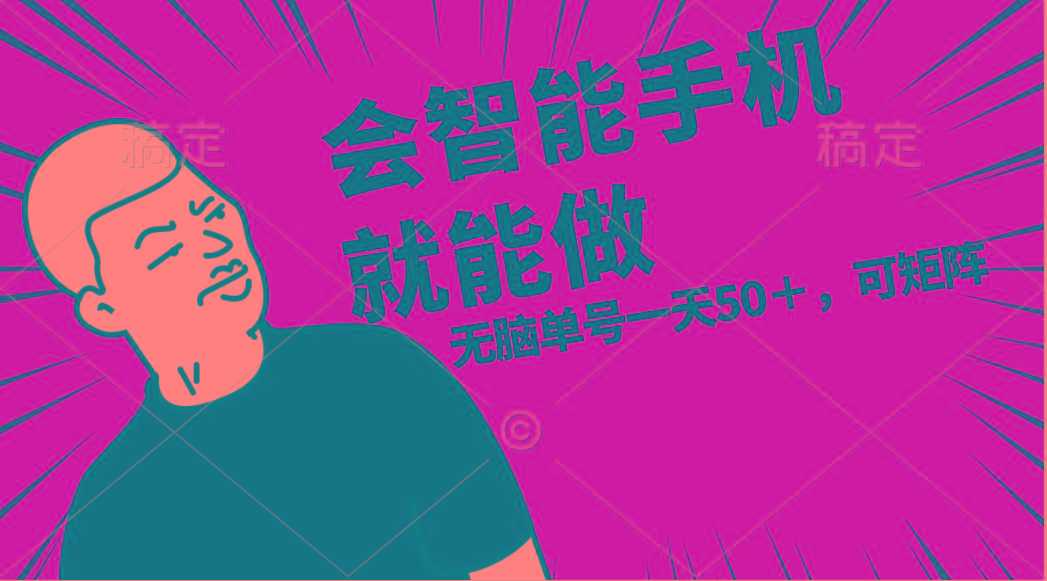 会玩智能手机就能做,单账号一天上限五十 任务无上限,做就有-第1张图片-我要自学网 会玩智能手机就能做,单账号一天上限五十 任务无上限,做就有-第1张图片-我要自学网