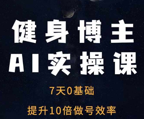 健身博主AI实操课——7天从0到1提升10倍做号效率-第1张图片-我要自学网 健身博主AI实操课——7天从0到1提升10倍做号效率-第1张图片-我要自学网