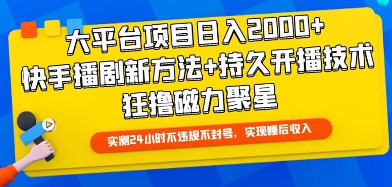 大平台项目日入2000+,快手播剧新方法+持久开播技术,狂撸磁力聚星【揭秘】-第1张图片-我要自学网 大平台项目日入2000+,快手播剧新方法+持久开播技术,狂撸磁力聚星【揭秘】-第1张图片-我要自学网