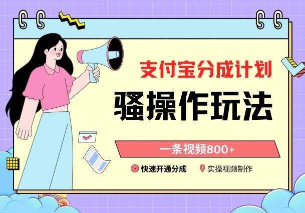 支付宝分成计划骚操作教程，一条视频800+，快速开通分成计划撸收益【揭秘】-第1张图片-我要自学网