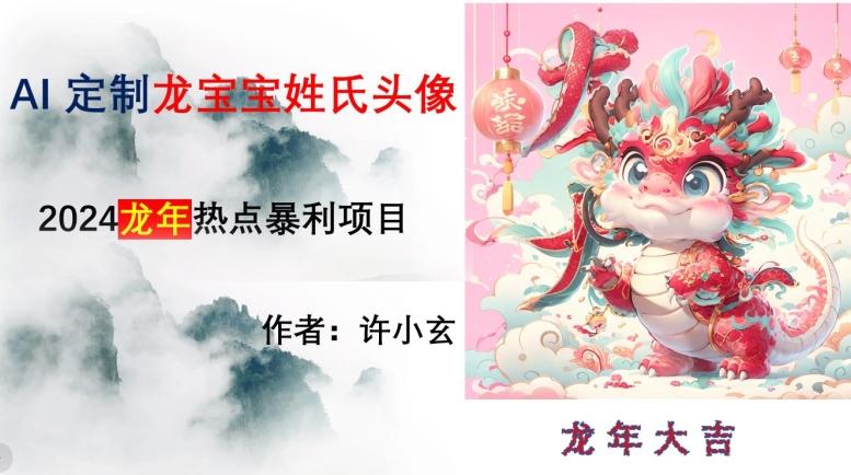 龙年热点项目，AI制作定制龙宝宝姓氏头像【揭秘】-第1张图片-我要自学网