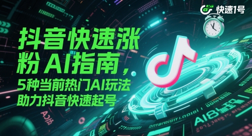 抖音快速涨粉AI指南,5种当前热门AI玩法,助力抖音快速起号-第1张图片-我要自学网 抖音快速涨粉AI指南,5种当前热门AI玩法,助力抖音快速起号-第1张图片-我要自学网