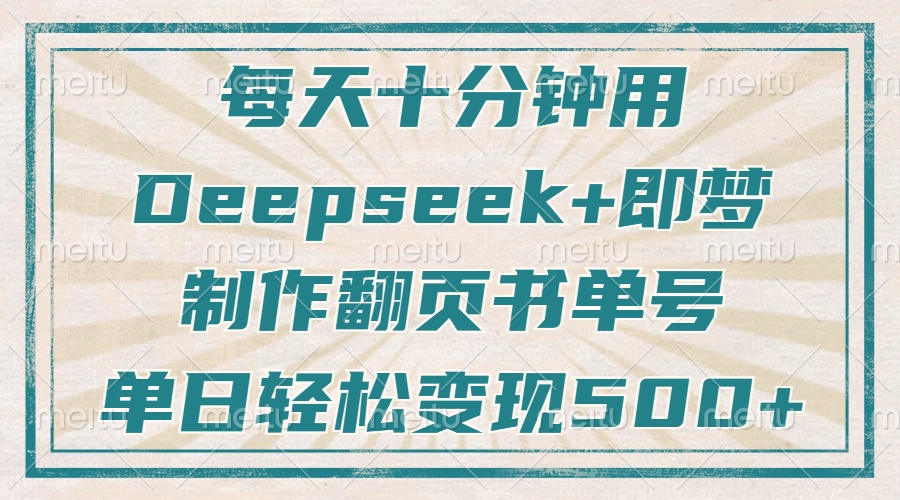 每天十分钟，用Deepseek+即梦，制作翻页书单号，疯狂涨粉，单日变现500+-第1张图片-我要自学网