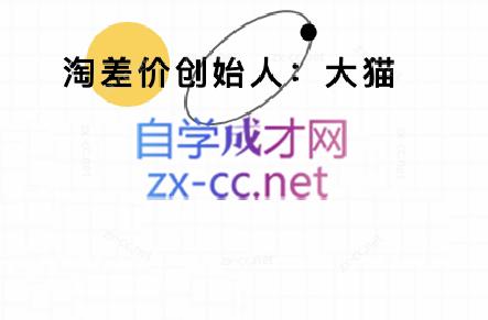 大猫淘差价课程(部分更新5月)-第1张图片-我要自学网