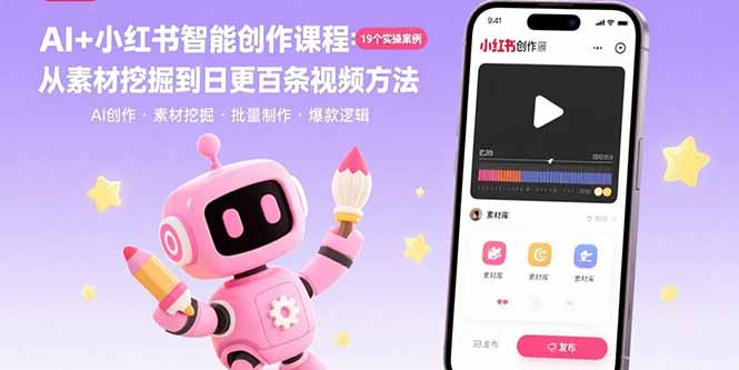AI+小红书智能创作课程:19个实操案例 从素材挖掘到日更百条视频方法-第1张图片-我要自学网 AI+小红书智能创作课程:19个实操案例 从素材挖掘到日更百条视频方法-第1张图片-我要自学网