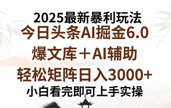 2025年今日头条最新暴利玩法6.0,一键生成爆款,轻松实现矩阵日入3000+-第1张图片-我要自学网 2025年今日头条最新暴利玩法6.0,一键生成爆款,轻松实现矩阵日入3000+-第1张图片-我要自学网