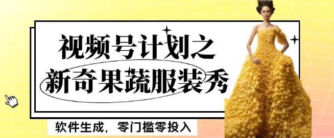 最新项目视频号计划之新奇果蔬服装秀,软件生成,零门槛零投入也可月入5000+【揭秘】-第1张图片-我要自学网 最新项目视频号计划之新奇果蔬服装秀,软件生成,零门槛零投入也可月入5000+【揭秘】-第1张图片-我要自学网