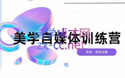 安娜·美学自媒体IP系统课-第1张图片-我要自学网 安娜·美学自媒体IP系统课-第1张图片-我要自学网