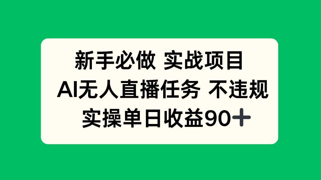 新手必做实战项目，AI无人直播任务 不违规，实操单日收益90+-第1张图片-我要自学网