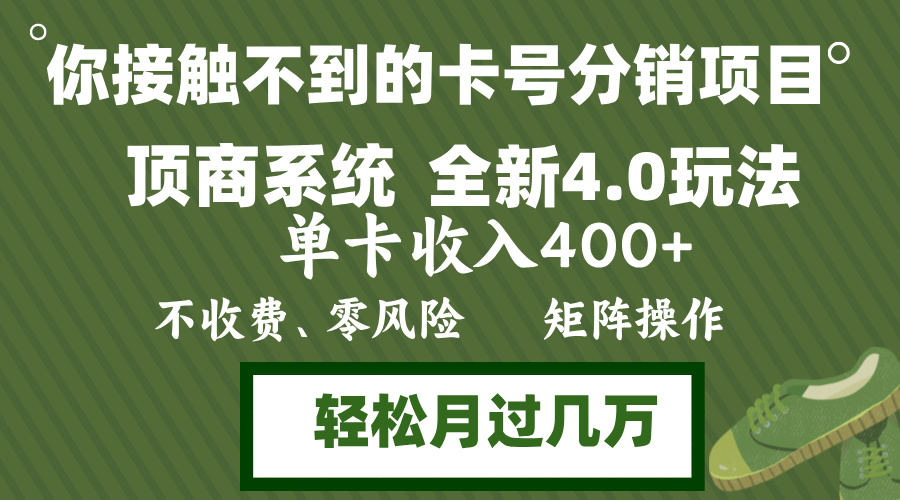 年底卡号分销顶商系统4.0玩法,单卡收入400+,0门槛,无脑操作,矩阵操…-第1张图片-我要自学网 年底卡号分销顶商系统4.0玩法,单卡收入400+,0门槛,无脑操作,矩阵操…-第1张图片-我要自学网