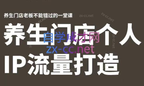 林老师·养生门店个人IP流量打造-第1张图片-我要自学网 林老师·养生门店个人IP流量打造-第1张图片-我要自学网