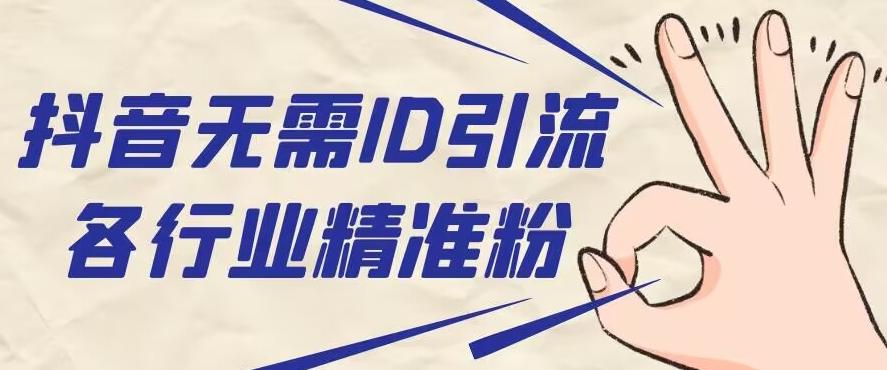 抖音无需ID即可获取同行精准粉，适合各行业引流精准粉丝-第1张图片-我要自学网