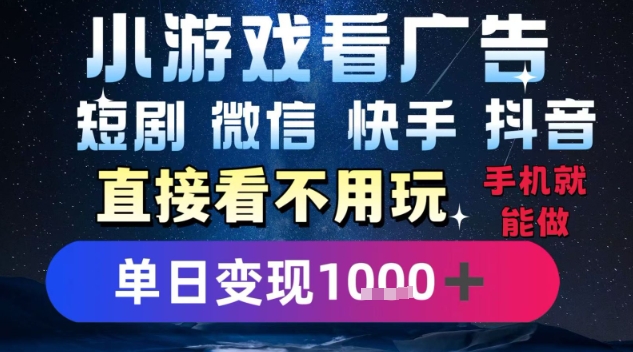 2025躺挣新招！一部手机，每天1小时，光看广告就能日入1k+，微信抖音快手通吃【揭秘】-第1张图片-我要自学网