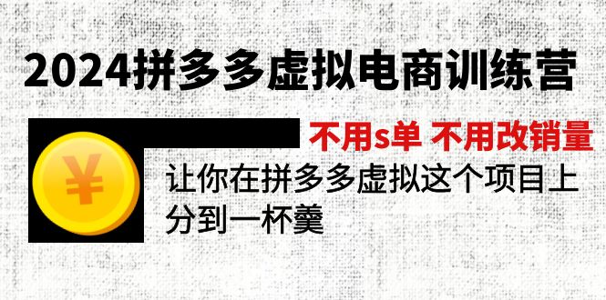 2024拼多多虚拟电商训练营 不s单 不改销量 做虚拟项目分一杯羹(更新10节-第1张图片-我要自学网